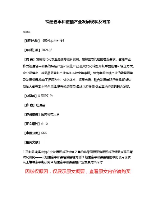 福建省平和蜜柚产业发展现状及对策