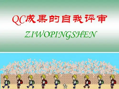 QC成果自我评审