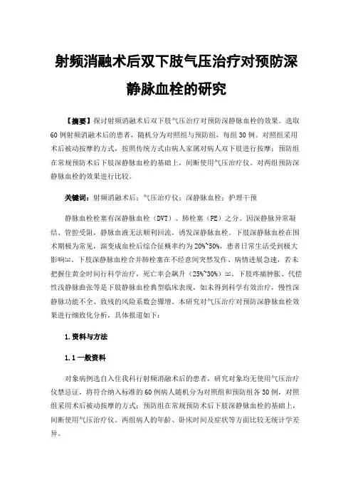 射频消融术后双下肢气压治疗对预防深静脉血栓的研究