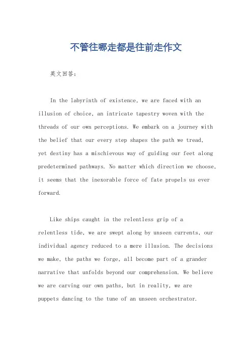 不管往哪走都是往前走作文