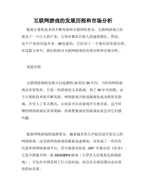 互联网游戏的发展历程和市场分析