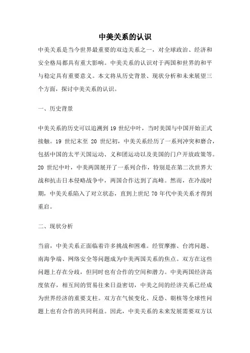 中美关系的认识