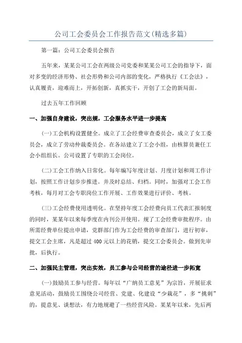 公司工会委员会工作报告范文(精选多篇)