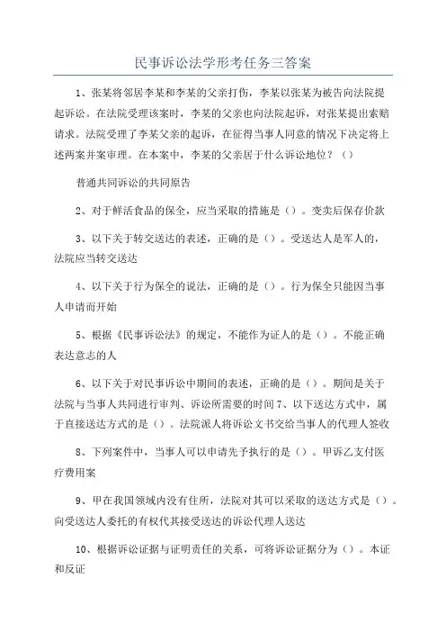 民事诉讼法学形考任务三答案