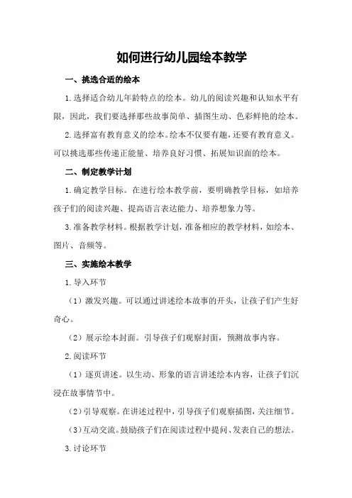 如何进行幼儿园绘本教学