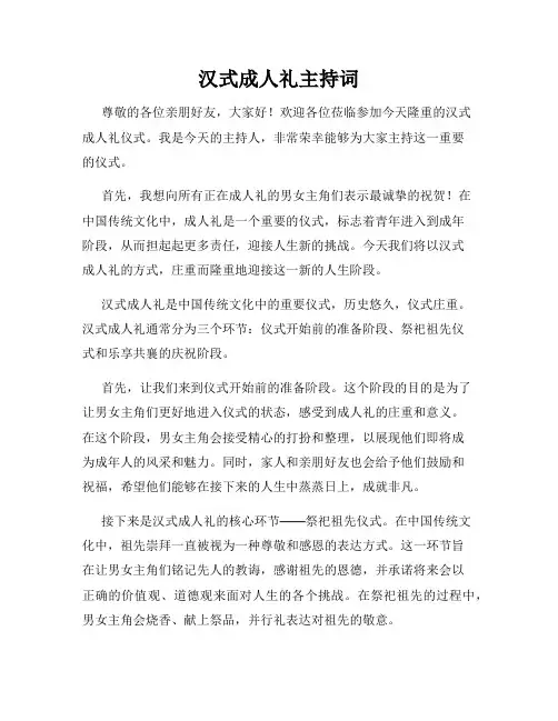 汉式成人礼主持词