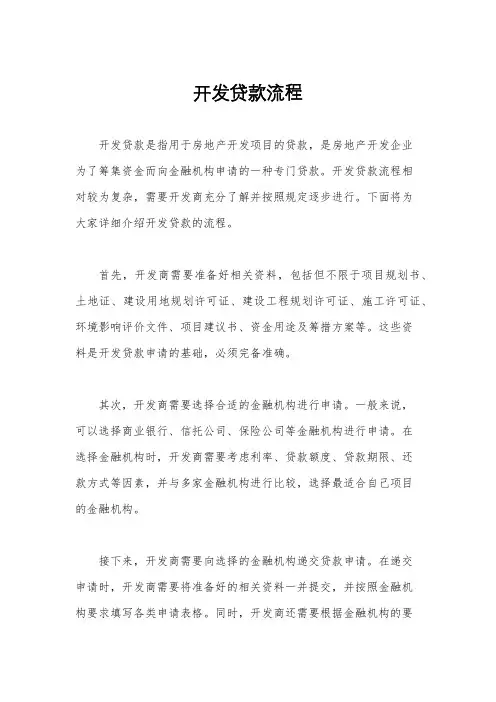 开发贷款流程