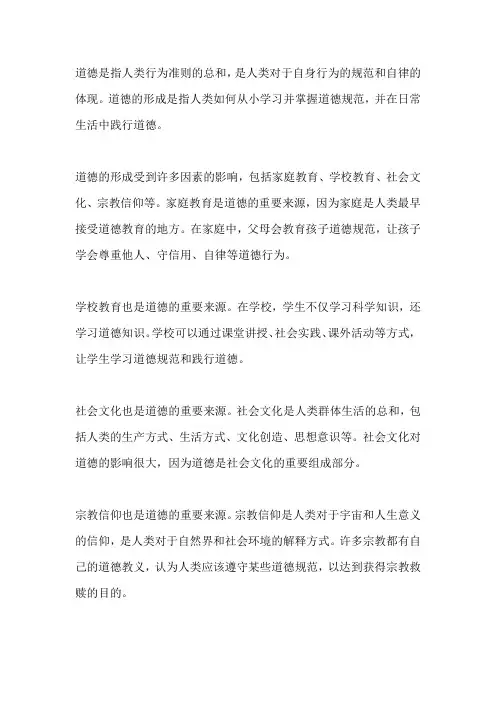 道德的形成及其本质1000字