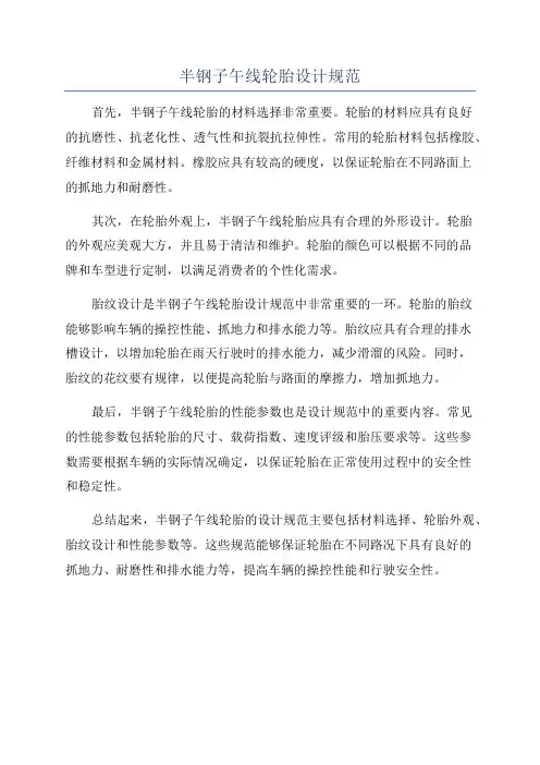 半钢子午线轮胎设计规范