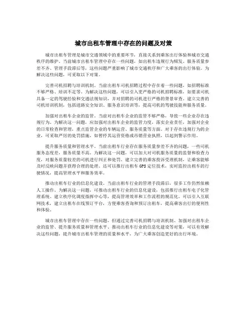 城市出租车管理中存在的问题及对策