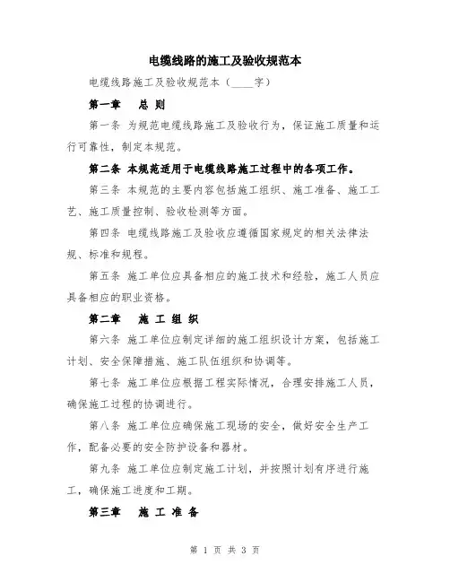电缆线路的施工及验收规范本