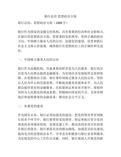 银行总结 思想政治方面