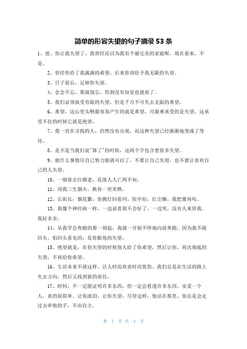 简单的形容失望的句子摘录53条
