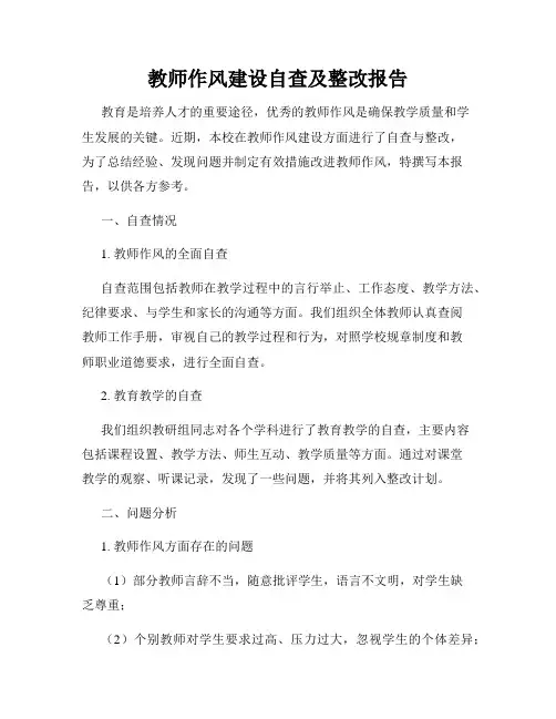 教师作风建设自查及整改报告