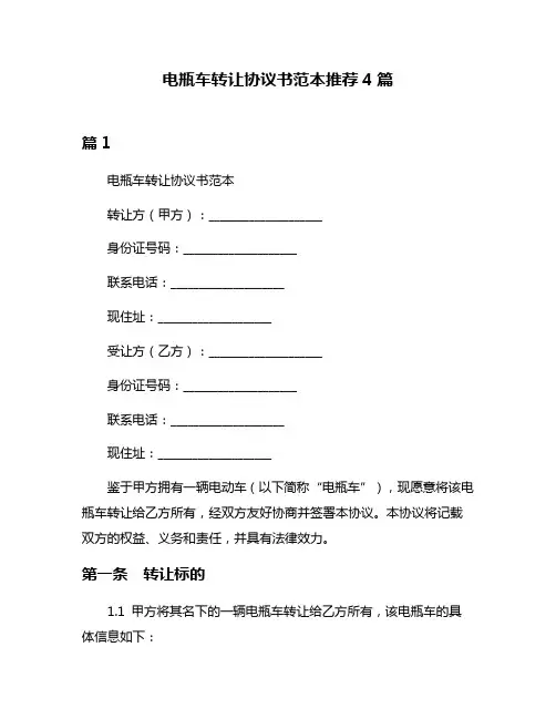 电瓶车转让协议书范本推荐4篇