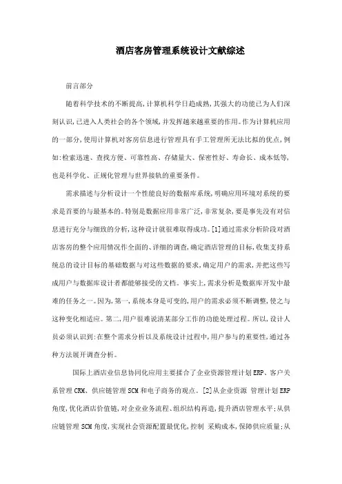 酒店客房管理系统设计文献综述