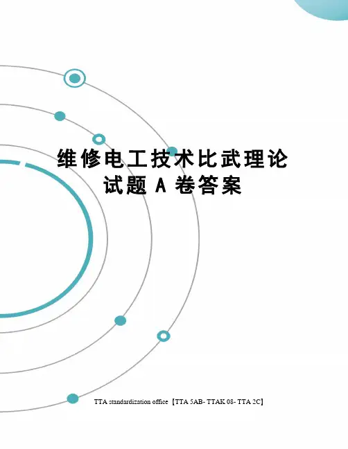 维修电工技术比武理论试题A卷答案