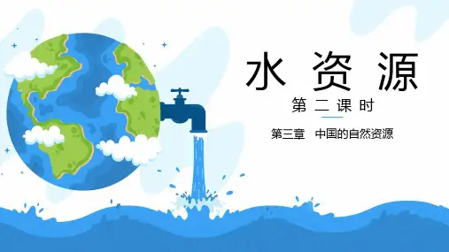 水资源(第2课时)八年级地理上册上课课件(人教版)(完整版)3