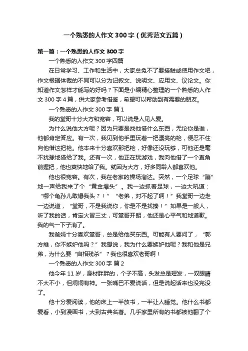 一个熟悉的人作文300字（优秀范文五篇）