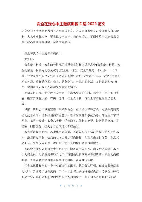 安全在我心中主题演讲稿5篇2023范文