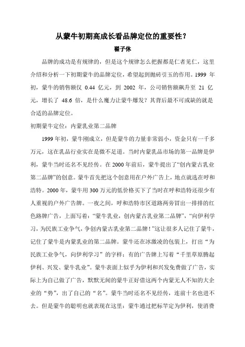 从蒙牛初期高成长看品牌定位的重要性