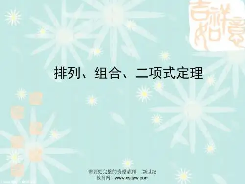 高三第一轮复习——排列、组合、二项式定理