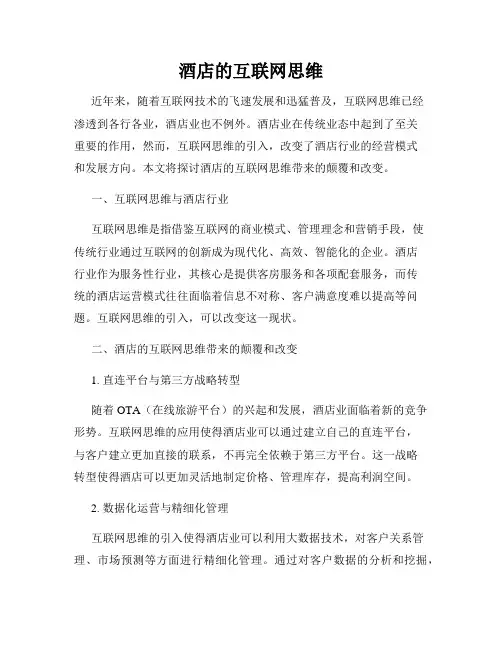 酒店的互联网思维
