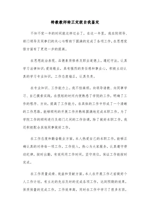 特教教师转正定级自我鉴定（2篇）