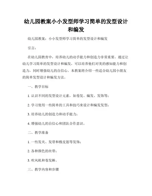 幼儿园教案小小发型师学习简单的发型设计和编发