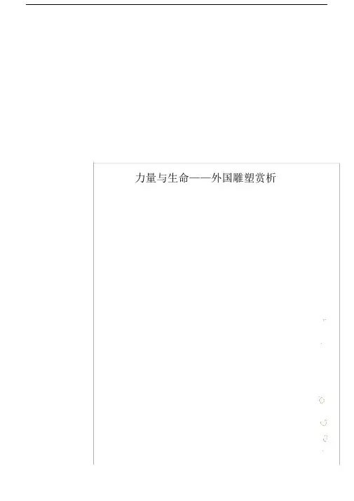 力量与生命——外国雕塑赏析.doc