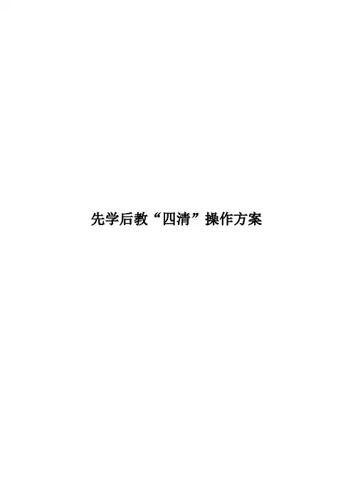 先学后教“四清”操作方案