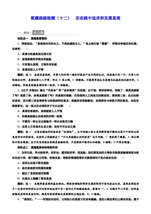 2018学年高中政治人教版必修四检测：(十二)在实践中追求和发展真理含解析