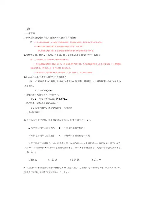 工程经济学 王恩茂主编  第2章 习 题