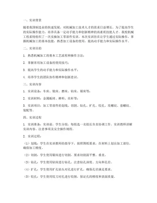 实操加工零部件实训报告