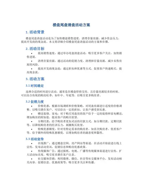 楼盘尾盘清盘活动方案