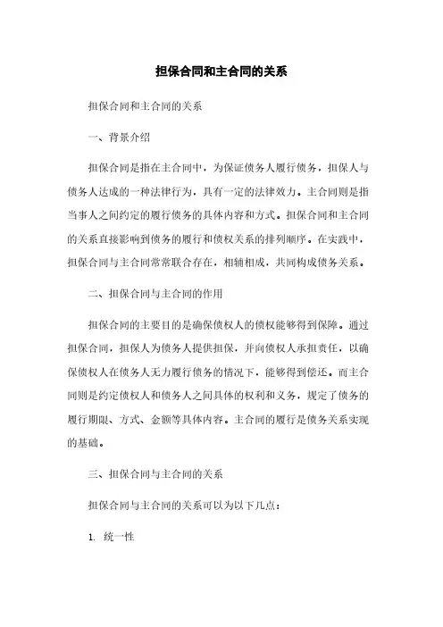 担保合同和主合同的关系