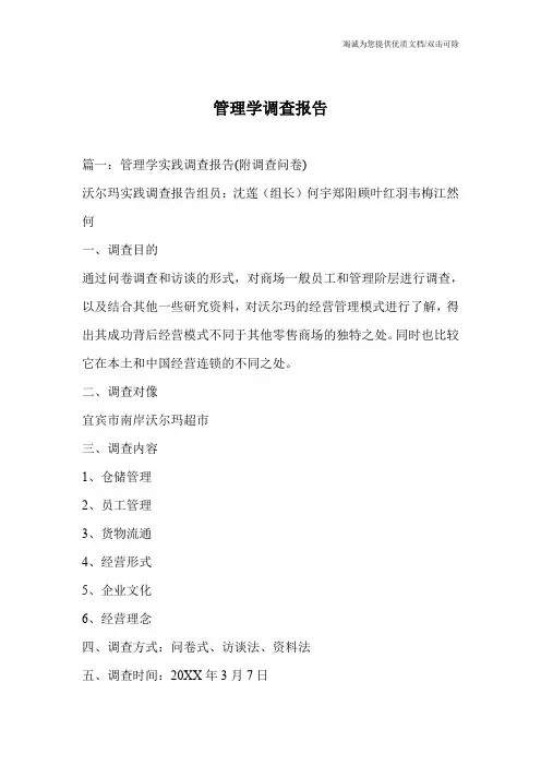 管理学调查报告