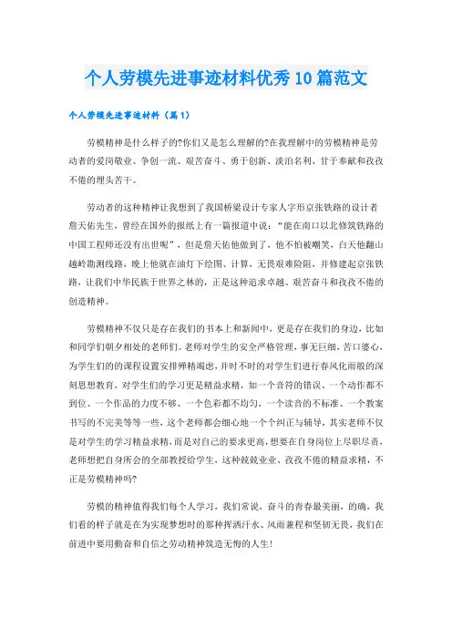 个人劳模先进事迹材料优秀10篇范文