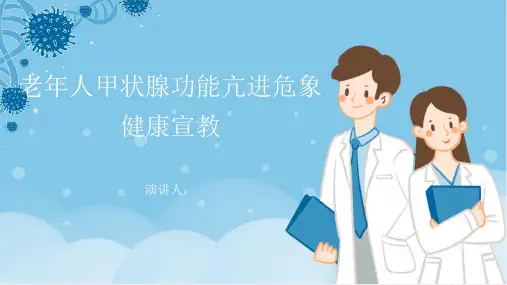 老年人甲状腺功能亢进危象健康宣教PPT课件