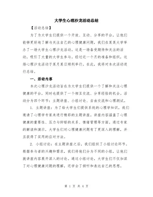 大学生心理沙龙活动总结