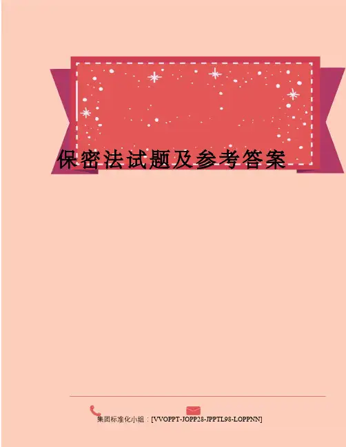保密法试题及参考答案修订版