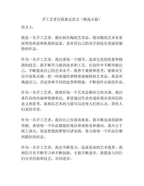 手工艺者自我鉴定范文(精选4篇)