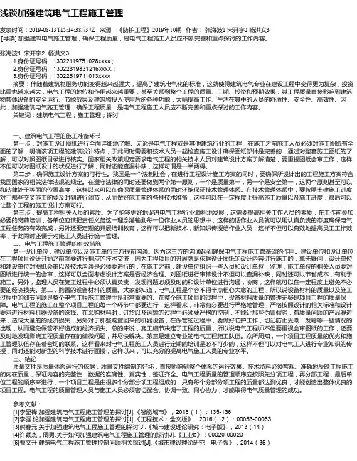 浅谈加强建筑电气工程施工管理
