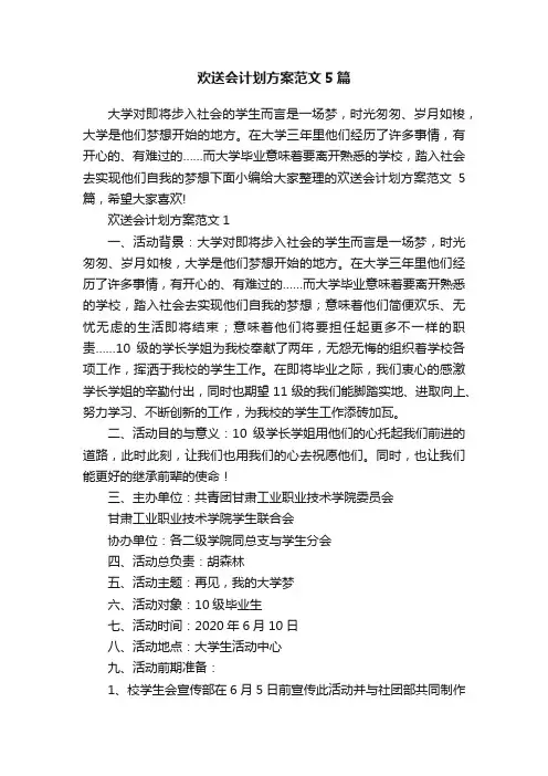 欢送会计划方案范文5篇