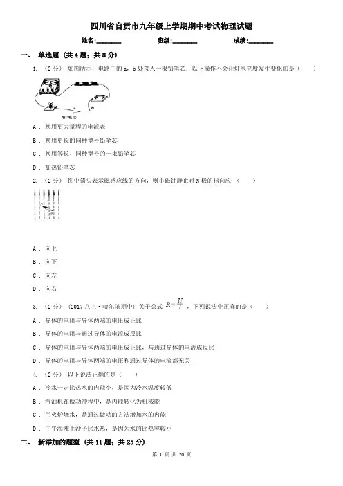 四川省自贡市九年级上学期期中考试物理试题