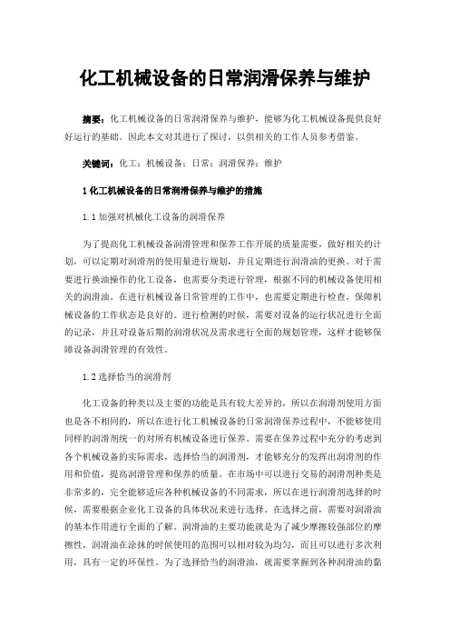 化工机械设备的日常润滑保养与维护