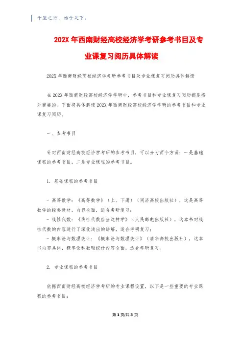 202X年西南财经大学经济学考研参考书目及专业课复习经验详细解读