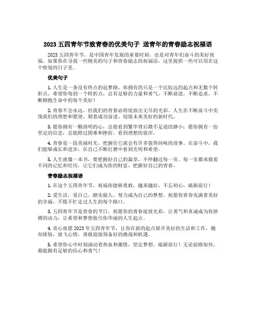 2023五四青年节致青春的优美句子 送青年的青春励志祝福语