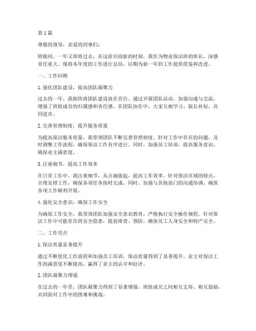 物业保洁班长年度总结(3篇)