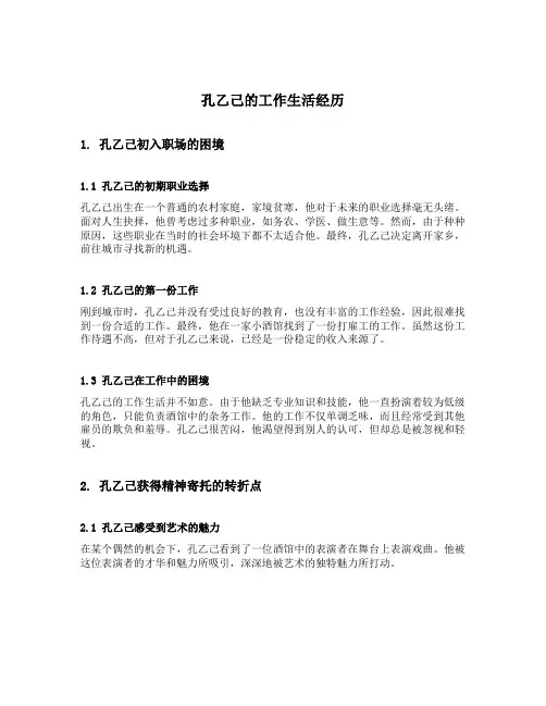 孔乙己的工作生活经历
